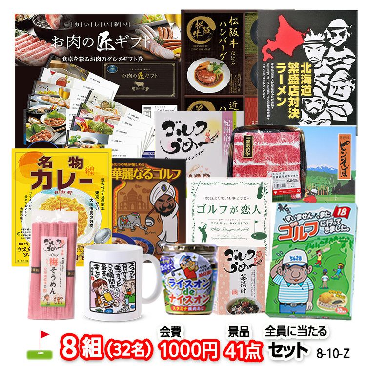 ゴルフコンペ 景品セット 8組会費1000円 41点（全員に当たるセット）[8-10-Z]1