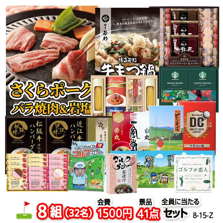 ゴルフコンペ 景品セット 8組会費1500円 41点（全員に当たるセット）[8-15-Z]1