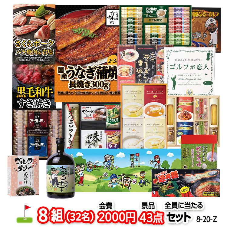 ゴルフコンペ 景品セット 8組会費2000円 43点（全員に当たるセット）[8-20-Z]1