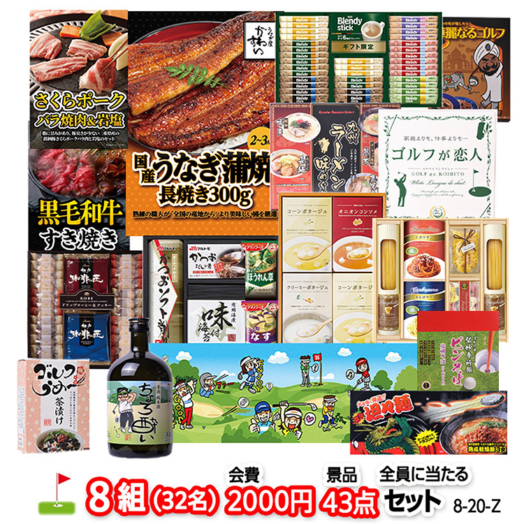 ゴルフコンペ 景品セット 8組会費2000円 43点（全員に当たるセット）[8-20-Z]1