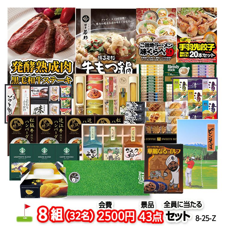 ゴルフコンペ 景品セット 8組会費2500円 43点（全員に当たるセット）[8-25-Z]1