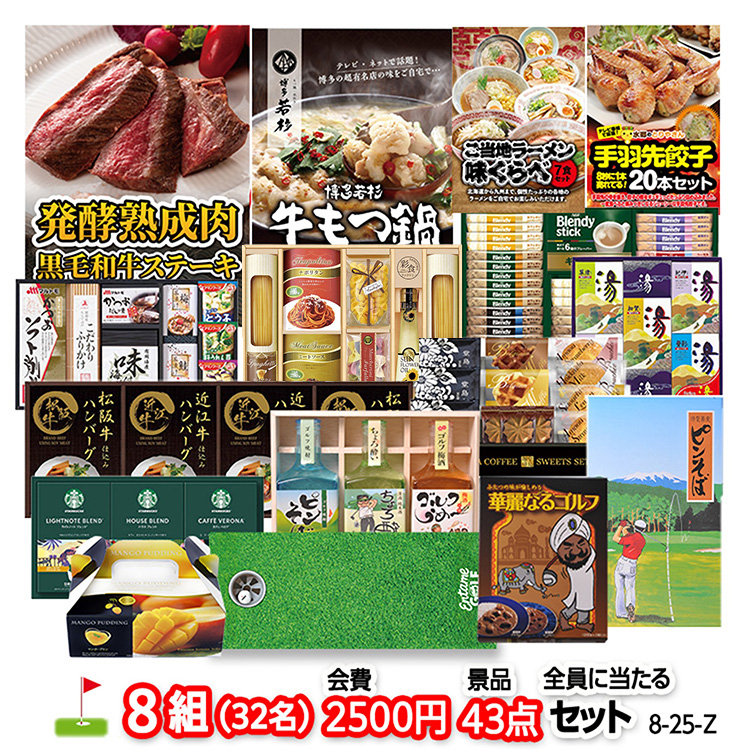 ゴルフコンペ 景品セット 8組会費2500円 43点（全員に当たるセット）[8-25-Z]1