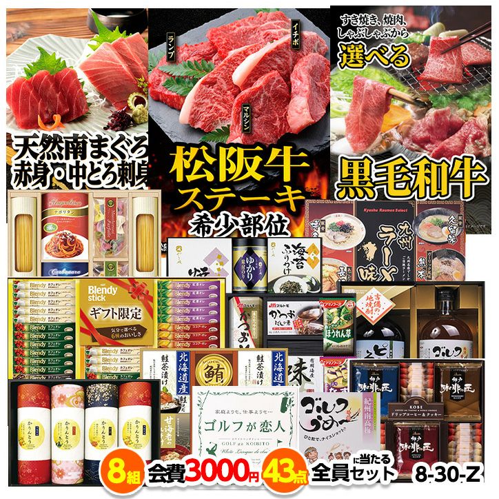 ゴルフコンペ 景品セット 8組会費3000円 43点（全員に当たるセット）[8-30-Z]1