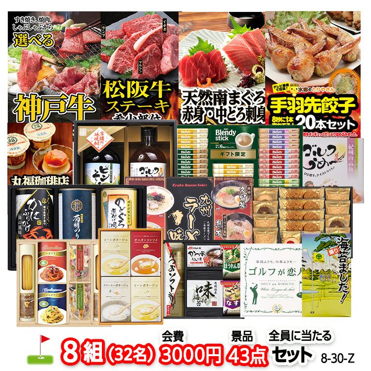 ゴルフコンペ 景品セット 8組会費3000円 43点（全員に当たるセット）[8-30-Z]1