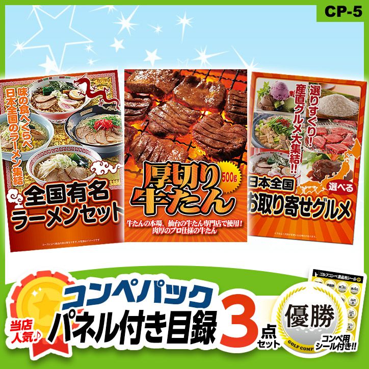 当店人気のゴルフコンペ 景品セット パネル付き目録3点 ゴルフコンペ景品パック CP-51