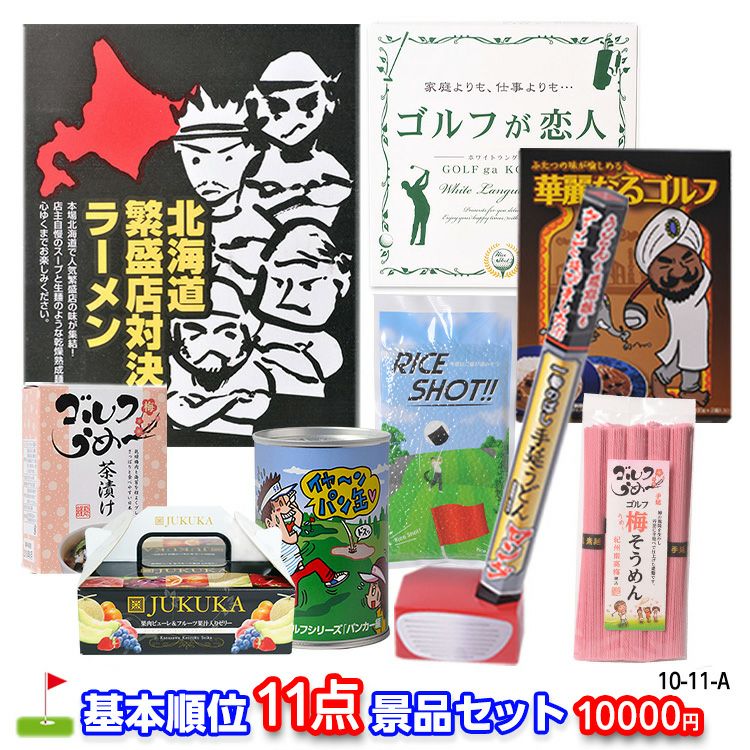 ゴルフコンペ 景品セット 基本順位11点セット 10-11-A1
