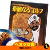 ゴルフコンペ 景品セット 基本順位11点セット 10-11-A8