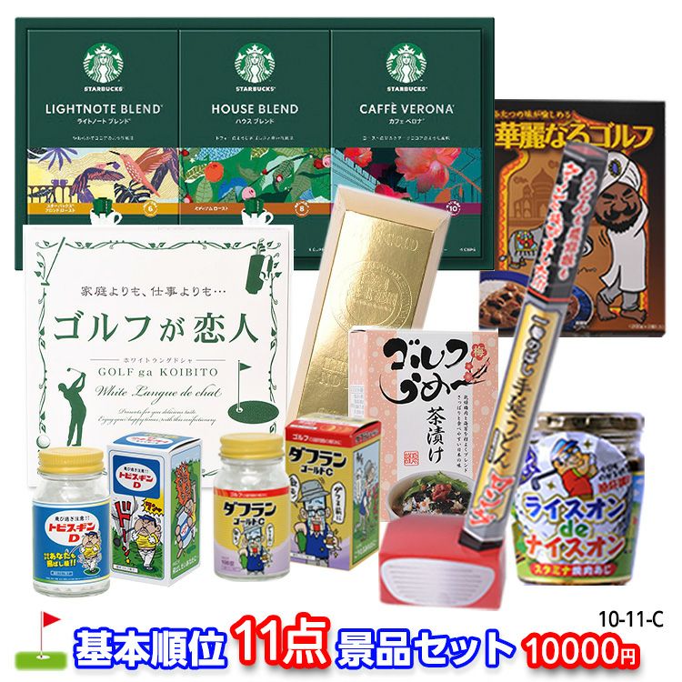 ゴルフコンペ 景品セット 基本順位11点セット 10-11-C1