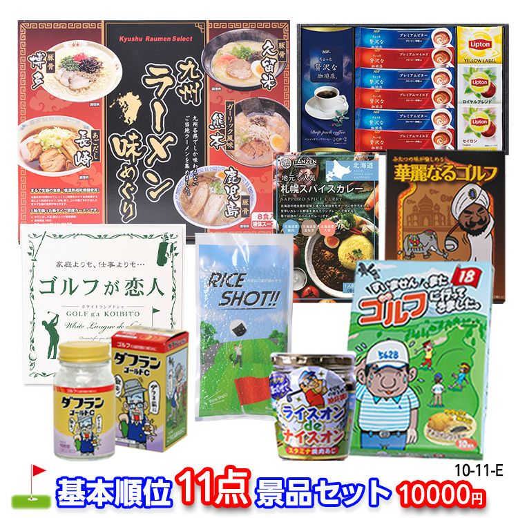 ゴルフコンペ 景品セット 基本順位11点セット 10-11-E1