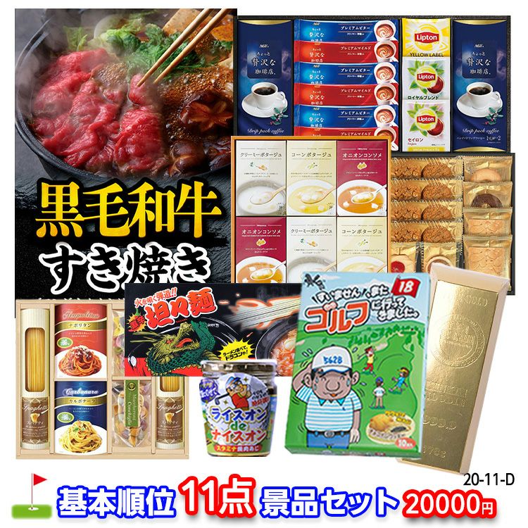 ゴルフコンペ 景品セット 基本順位11点セット 20-11-D1