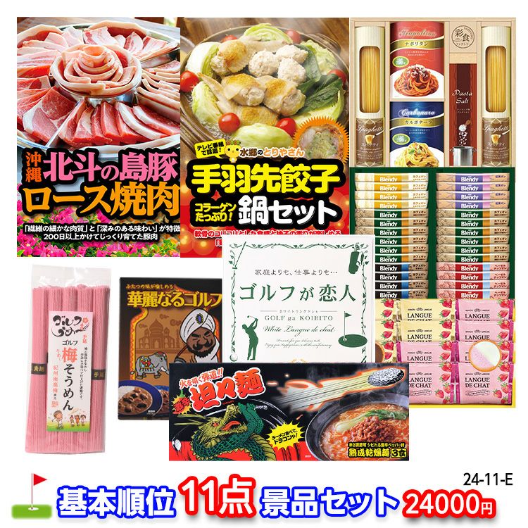 ゴルフコンペ 景品セット 基本順位11点セット 24-11-E1