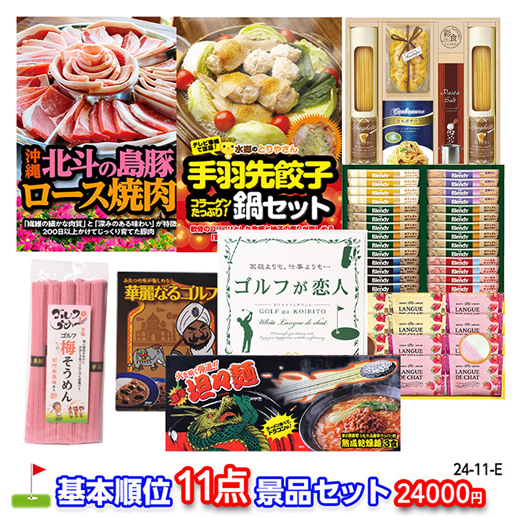 ゴルフコンペ 景品セット 基本順位11点セット 24-11-E1