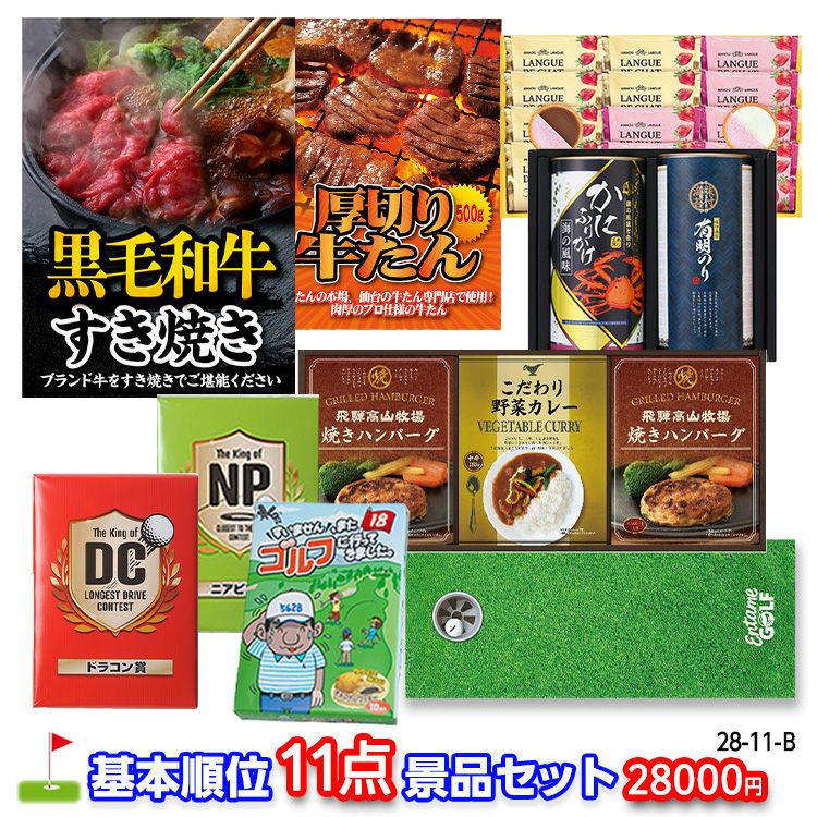 ゴルフコンペ 景品セット 基本順位11点セット 28-11-B1