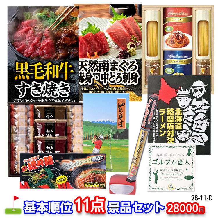 ゴルフコンペ 景品セット 基本順位11点セット 28-11-D1