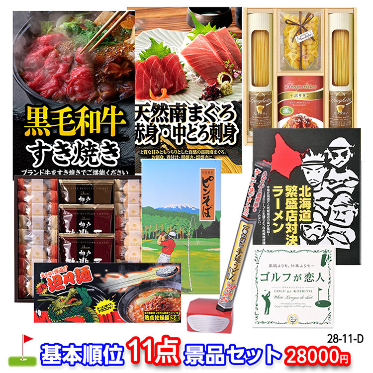 ゴルフコンペ 景品セット 基本順位11点セット 28-11-D1