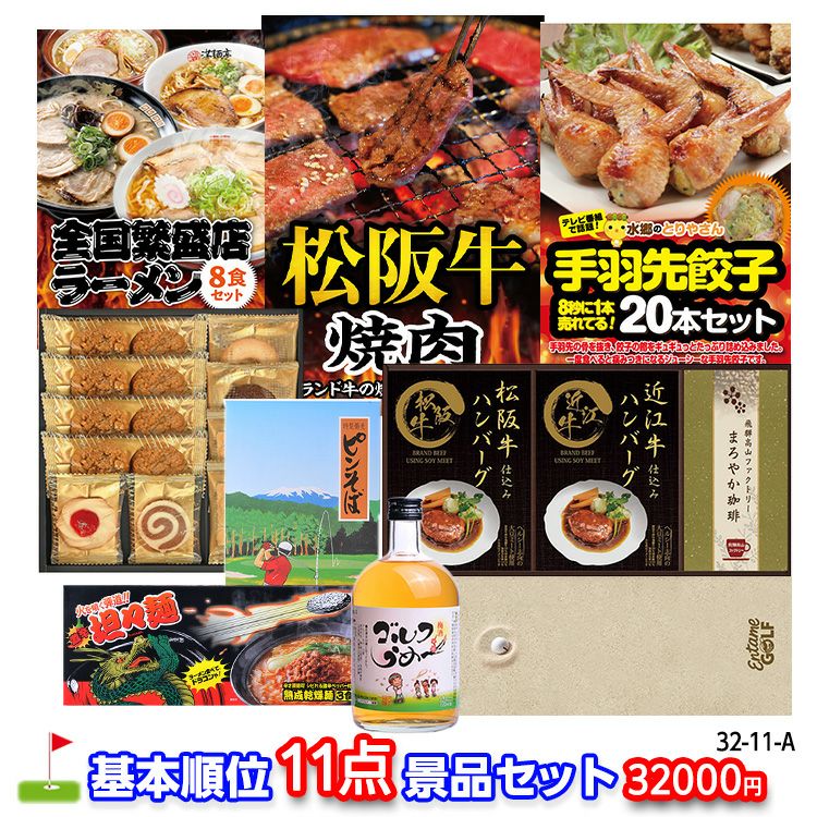 ゴルフコンペ 景品セット 基本順位11点セット 32-11-A1