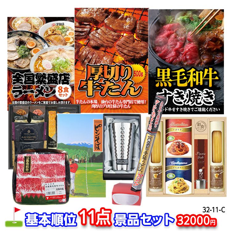 ゴルフコンペ 景品セット 基本順位11点セット 32-11-C1