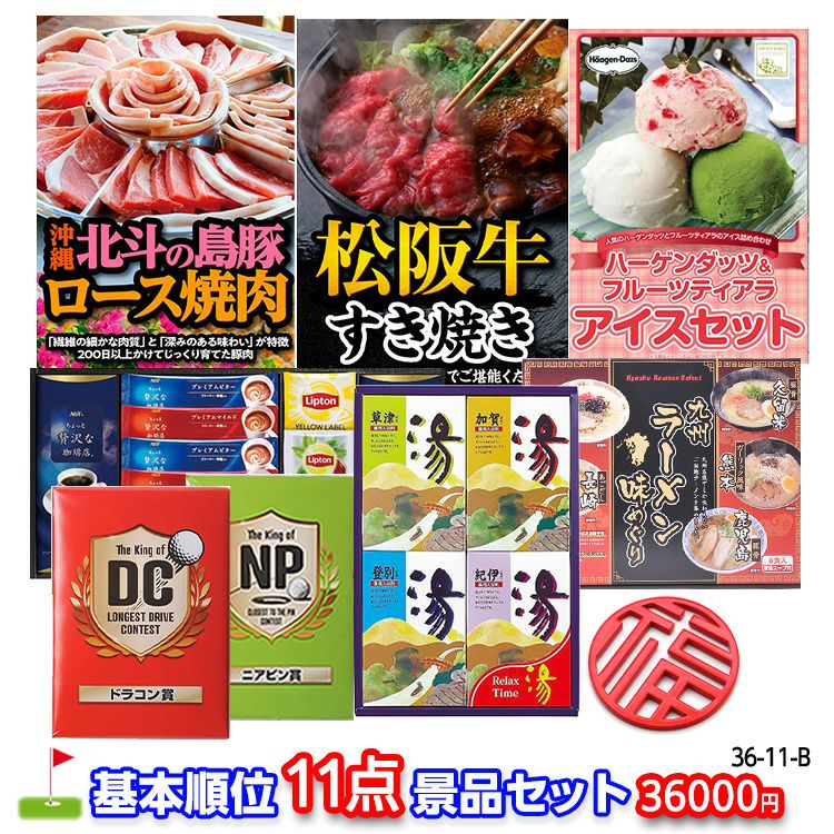 ゴルフコンペ 景品セット 基本順位11点セット 36-11-B1