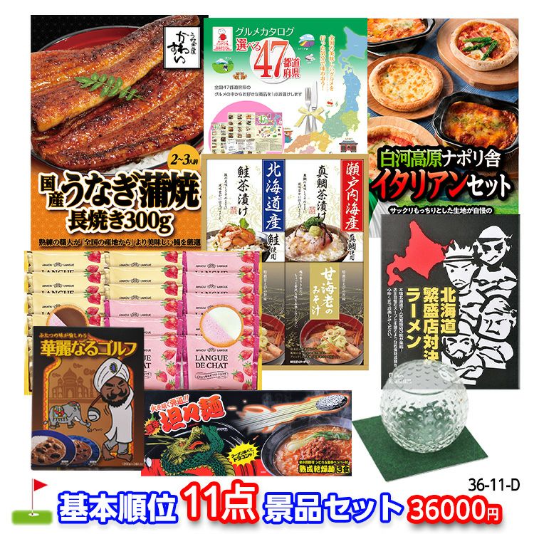 ゴルフコンペ 景品セット 基本順位11点セット 36-11-D1