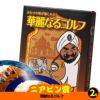 ゴルフコンペ 景品セット 基本順位11点セット 36-11-D10