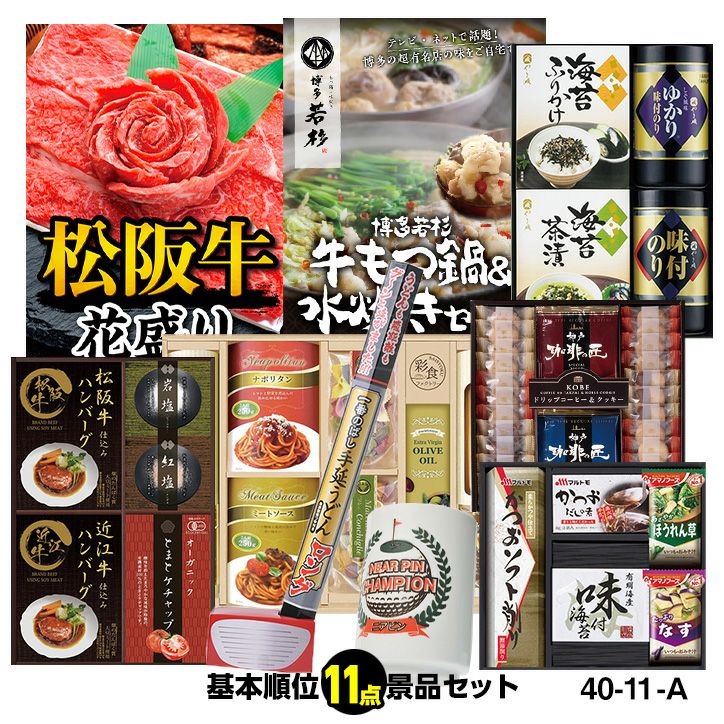 ゴルフコンペ 景品セット 基本順位11点セット 40-11-A1