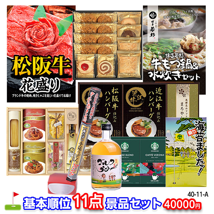 ゴルフコンペ 景品セット 基本順位11点セット 40-11-A1