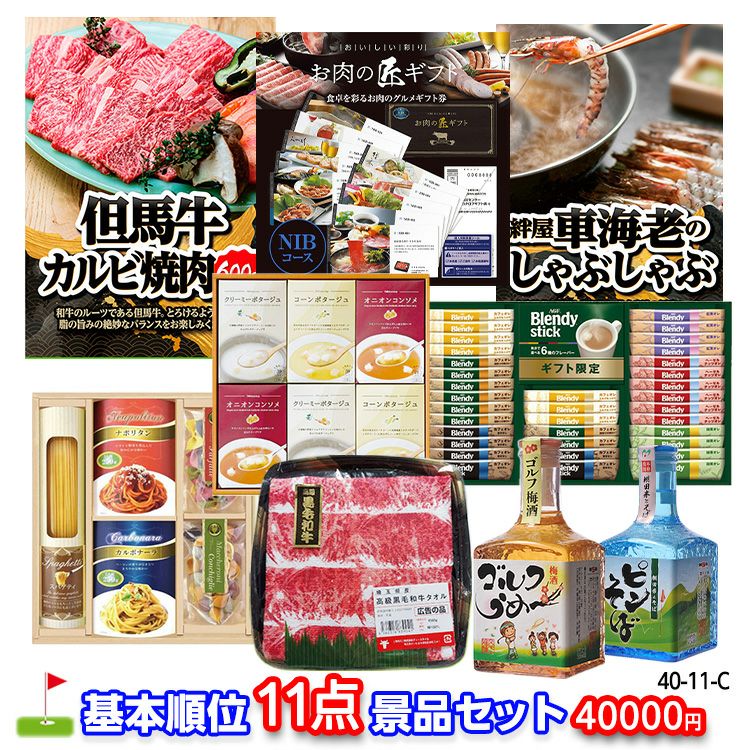 ゴルフコンペ 景品セット 基本順位11点セット 40-11-C1