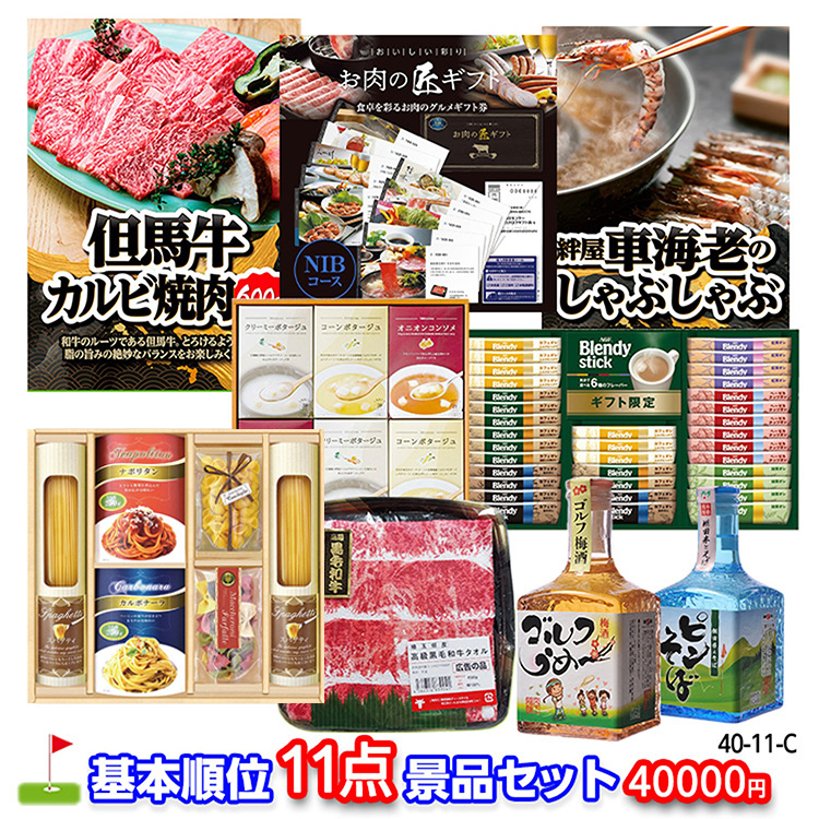 ゴルフコンペ 景品セット 基本順位11点セット 40-11-C1