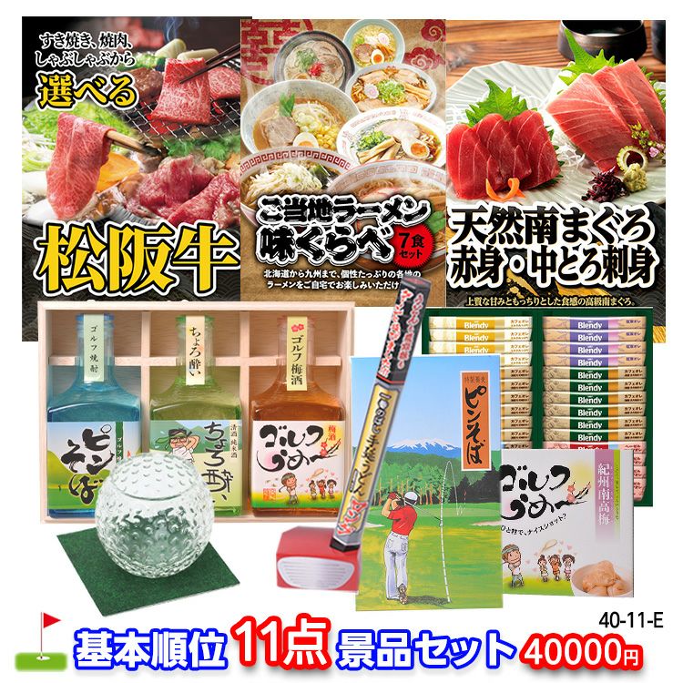 ゴルフコンペ 景品セット 基本順位11点セット 40-11-E1