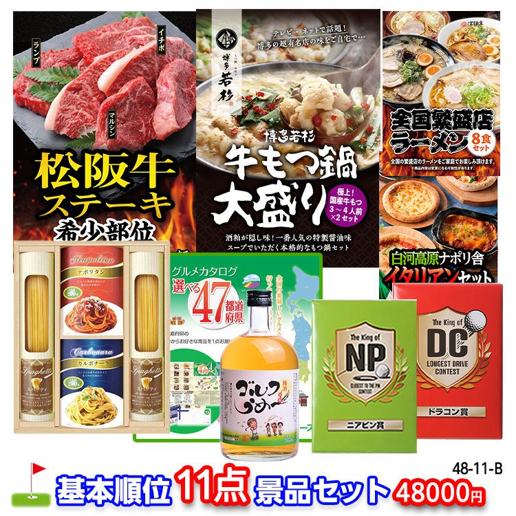 ゴルフコンペ 景品セット 基本順位11点セット 48-11-B1