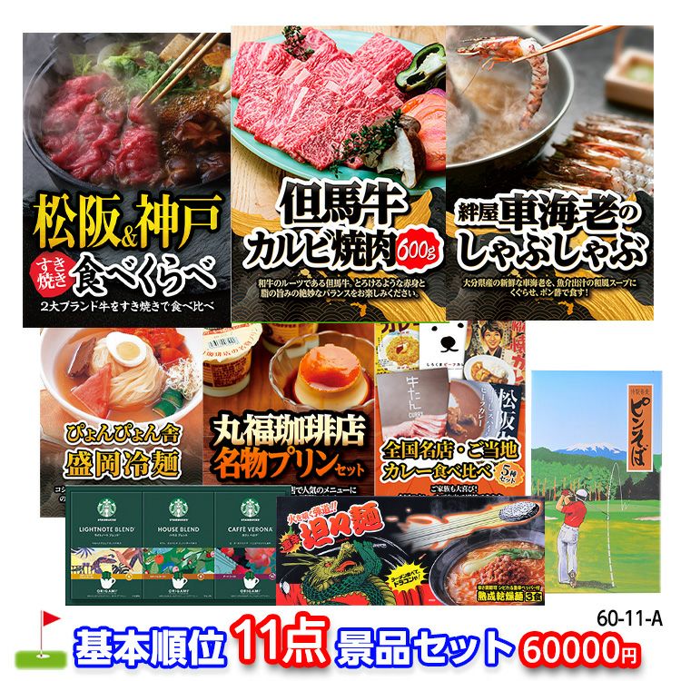 ゴルフコンペ 景品セット 基本順位11点セット 60-11-A1