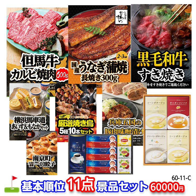 ゴルフコンペ 景品セット 基本順位11点セット 60-11-C1