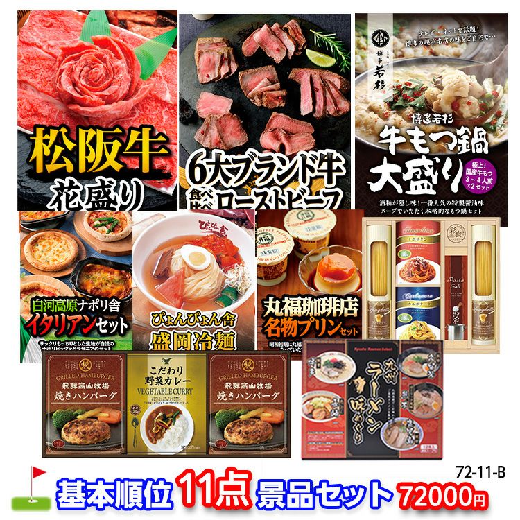 ゴルフコンペ 景品セット 基本順位11点セット 72-11-B1