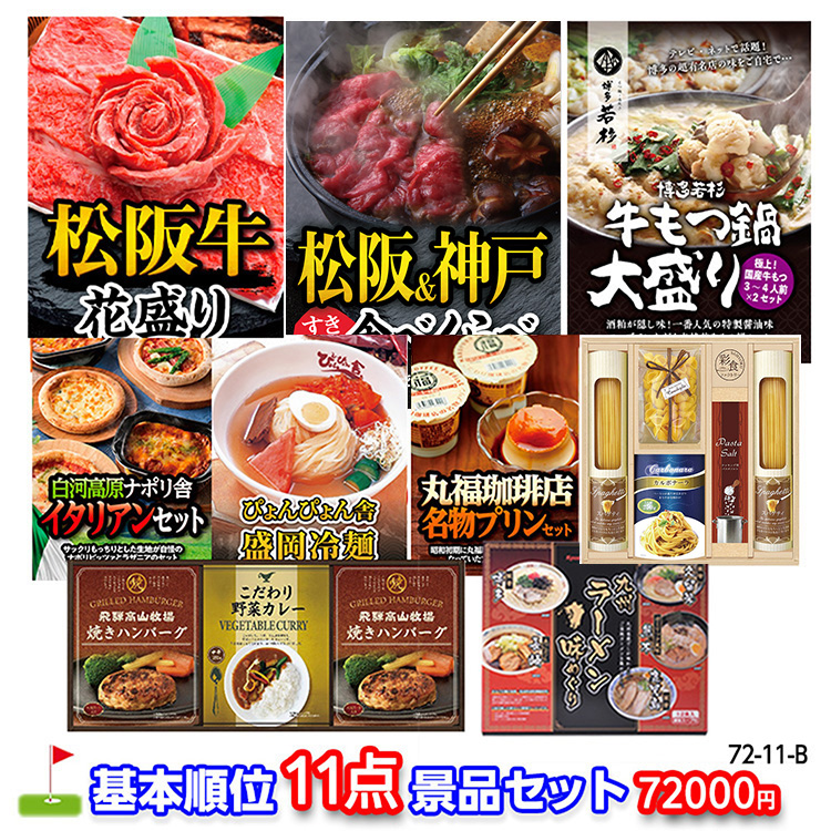 ゴルフコンペ 景品セット 基本順位11点セット 72-11-B1