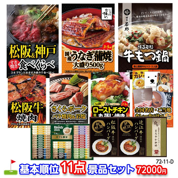 ゴルフコンペ 景品セット 基本順位11点セット 72-11-D1