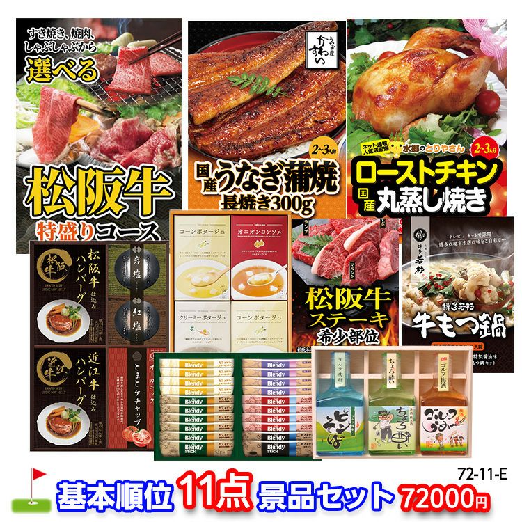 ゴルフコンペ 景品セット 基本順位11点セット 72-11-E1