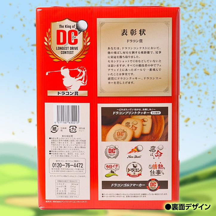 ドラコン賞専用 ドラコンクッキー7