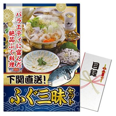 特大A3パネル付き目録 ふぐ三昧セット [S17]