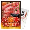 パネル付き目録 松阪牛すき焼肉300グラム [S30]1