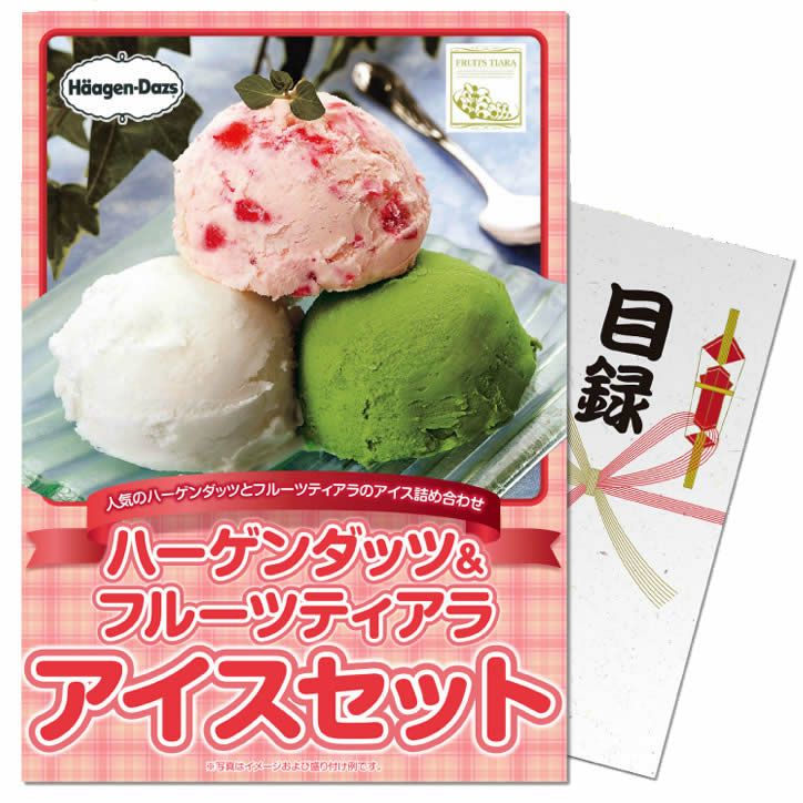 パネル付き目録 ハーゲンダッツ&フルーツティアラアイスセット パネル付き目録 ハーゲンダッツ&フルーツティアラアイスセット