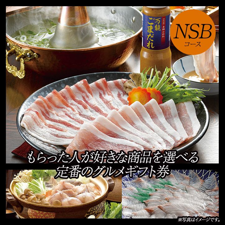 選べる鍋グルメ券 NSBコース4