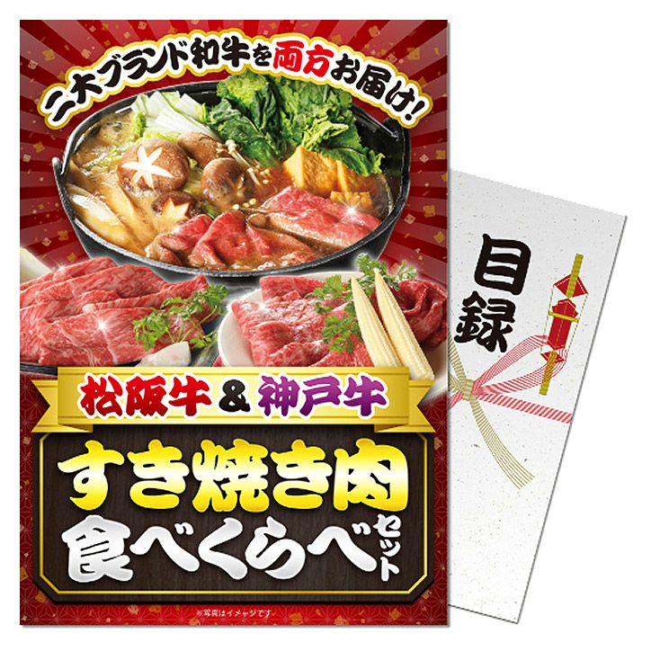 パネル付き目録 松阪牛＆神戸牛 すき焼き肉食べくらべセット [S32]1