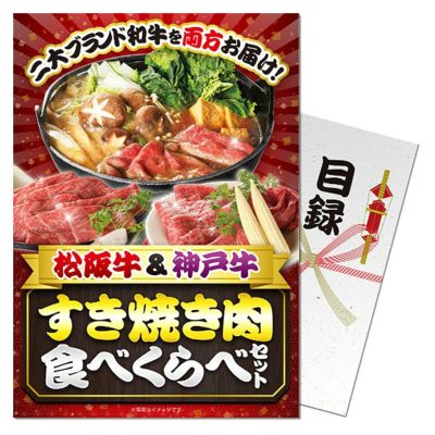 パネル付き目録 松阪牛＆神戸牛 すき焼き肉食べくらべセットの通販