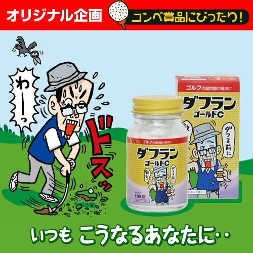 ゴルフコンペ景品参加賞におすすめ「ゴダフランゴールドC（お薬瓶風のおもしろラムネ）」の商品画像