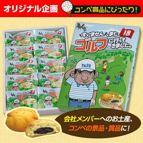 ゴルフコンペ景品参加賞におすすめ「お土産チョコインクッキー」の商品画像