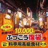 大阪発　ふっこう復袋（福袋）　プロが選ぶ　料亭用高級食材　10000円　日本復興プロジェクト1