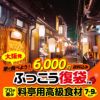 大阪発　ふっこう復袋（福袋）　プロが選ぶ　料亭用高級食材　6000円　日本復興プロジェクト1