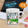 野村タケオ ゴルフバカマグカップ ホームラン王1
