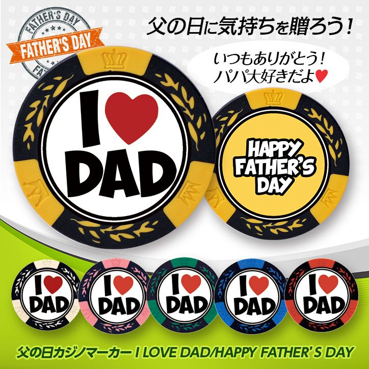 父の日  カジノチップマーカー I LOVE DAD（ゴルフマーカー）1