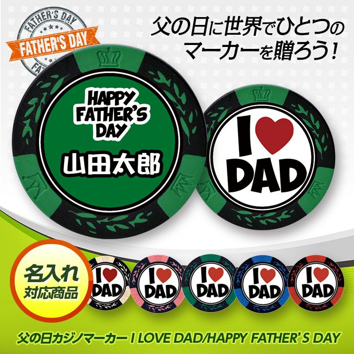 名入れ 父の日  カジノチップマーカー I LOVE DAD（ゴルフマーカー）1